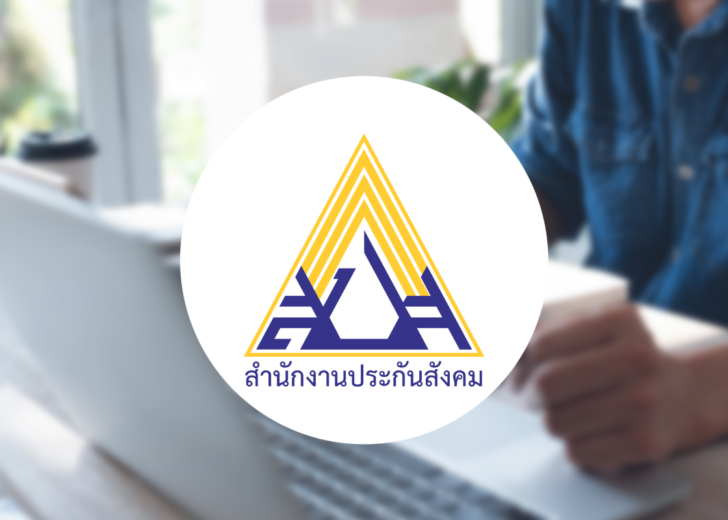 ประกันสังคม ผู้ประกันตน บริการออนไลน์