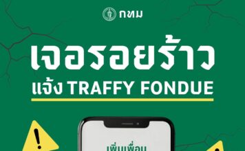 กทม.โดยแอป Traffy Fondue แนะวิธีตรวจรอยแตกร้าวเบื้องต้น