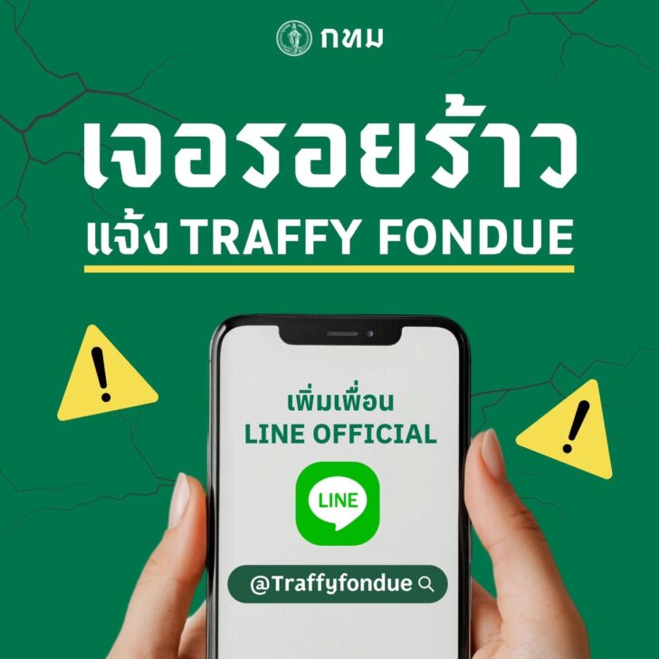 Traffy Fondue กทม.โดยแอป Traffy Fondue แนะวิธีตรวจรอยแตกร้าวเบื้องต้น