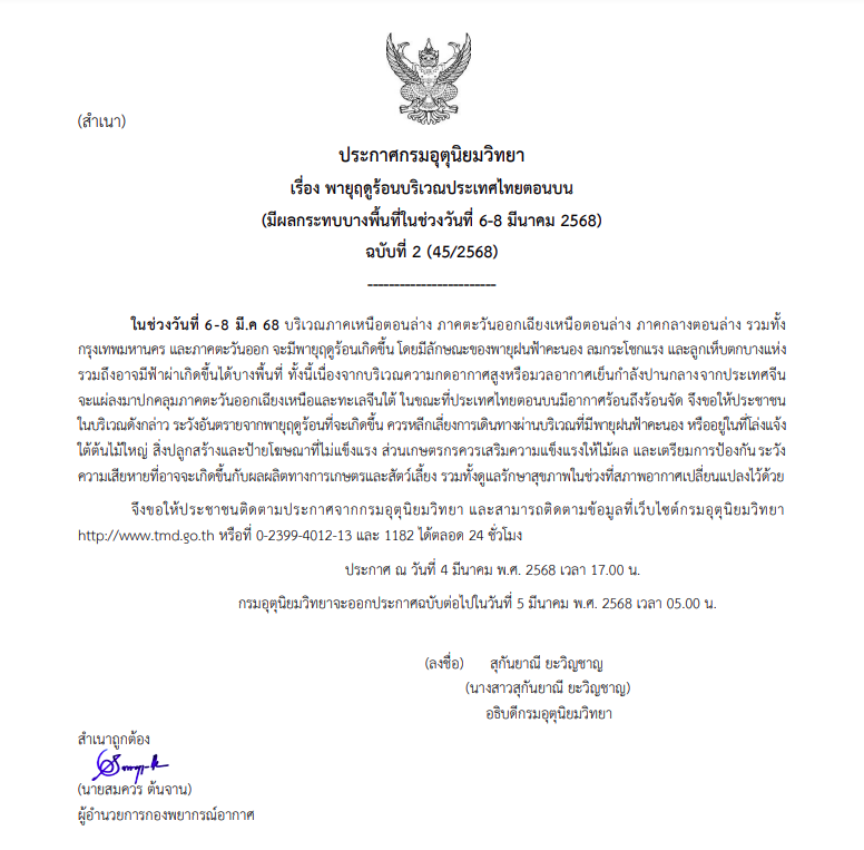 ประกาศเตือนฉบับที่ 2 พายุฤดูร้อน