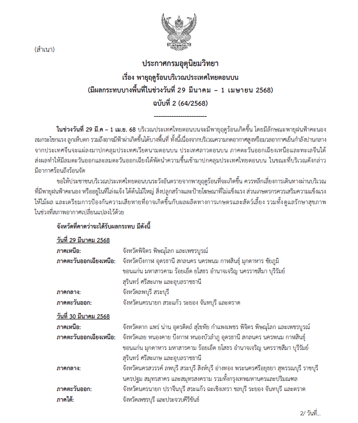 กรมอุตุฯเตือน 'พายุฤดูร้อน' ฉบับที่ 2