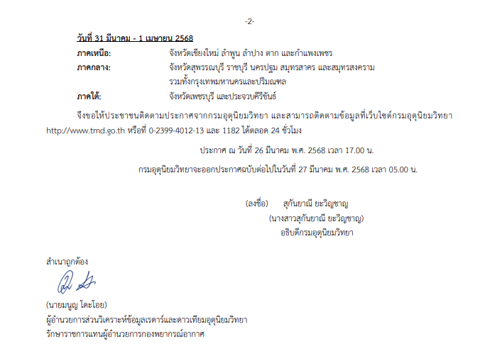 กรมอุตุฯเตือน 'พายุฤดูร้อน' ฉบับที่ 2
