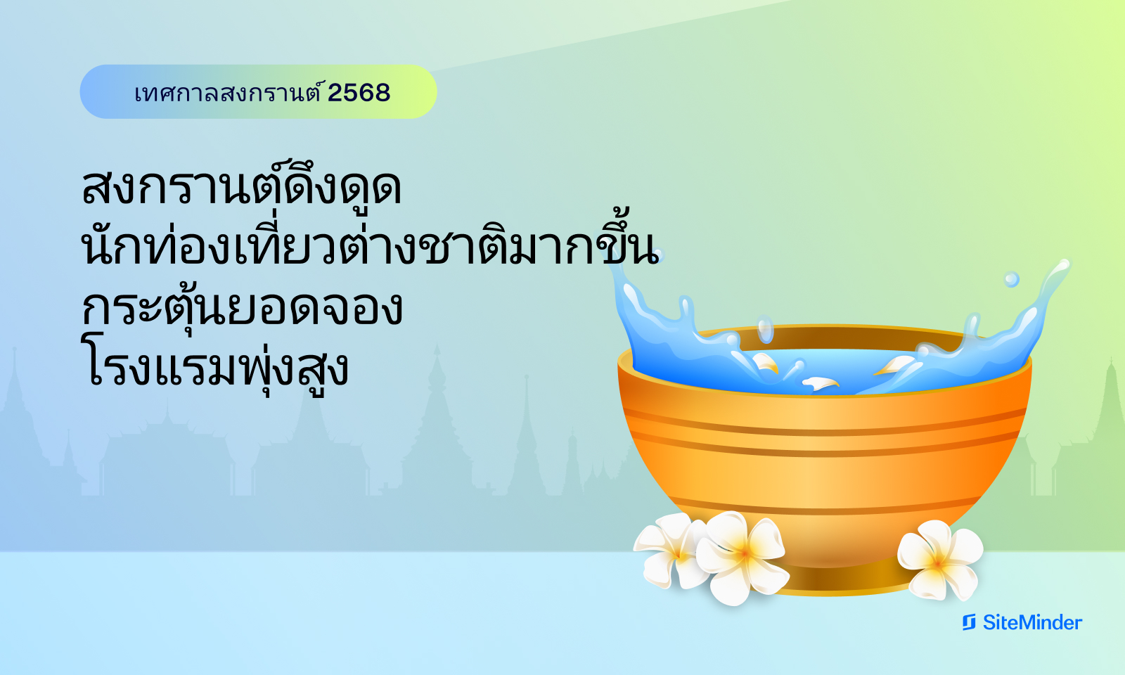 สงกรานต์ 2568 ดึงนักท่องเที่ยวต่างชาติ จองโรงแรมพุ่ง 86%