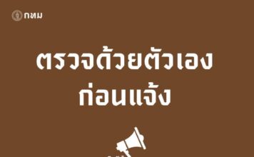 กทม.รณรงค์ ตรวจด้วยตนเองก่อนแจ้ง สำหรับประชาชนแจ้งผลกระทบแผ่นดินไหว