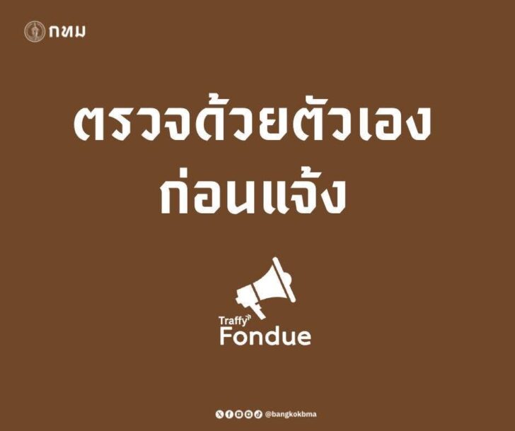 Traffy Fondue check befor call กทม.รณรงค์ ตรวจด้วยตนเองก่อนแจ้ง สำหรับประชาชนแจ้งผลกระทบแผ่นดินไหว