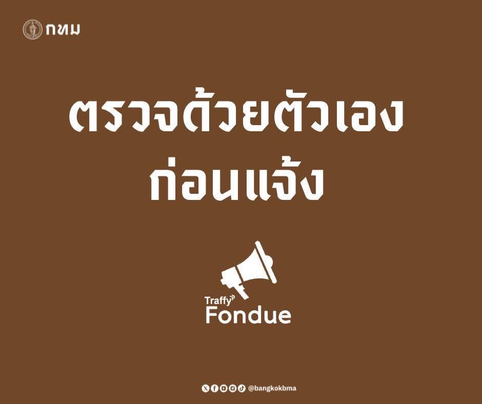Traffy Fondue รณรงค์ “ตรวจด้วยตนเองก่อนแจ้ง” พื้น/ฝ้า คาน เสา กำแพง