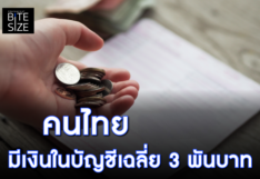 Prachachat BITE SIZE เงินฝากคนไทย