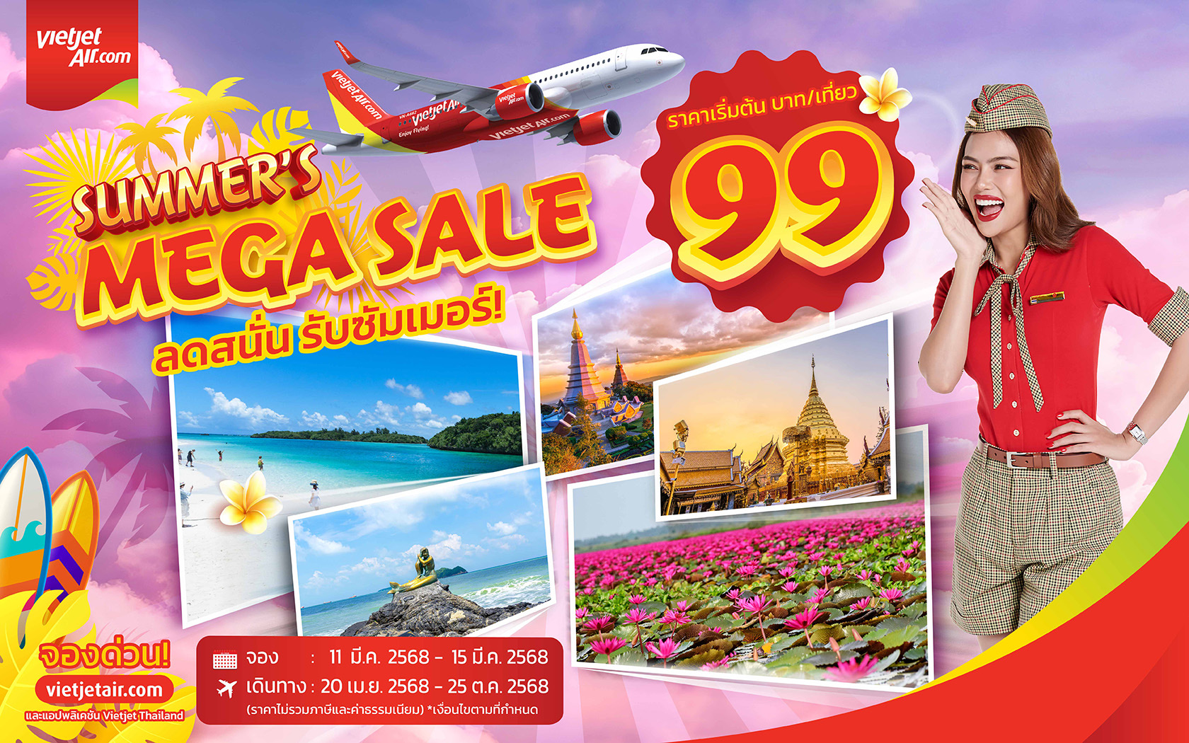 ลดหนักรับซัมเมอร์ โปรฯพิเศษวันสุดท้ายเริ่มต้น 99 บาทกับเวียตเจ็ท