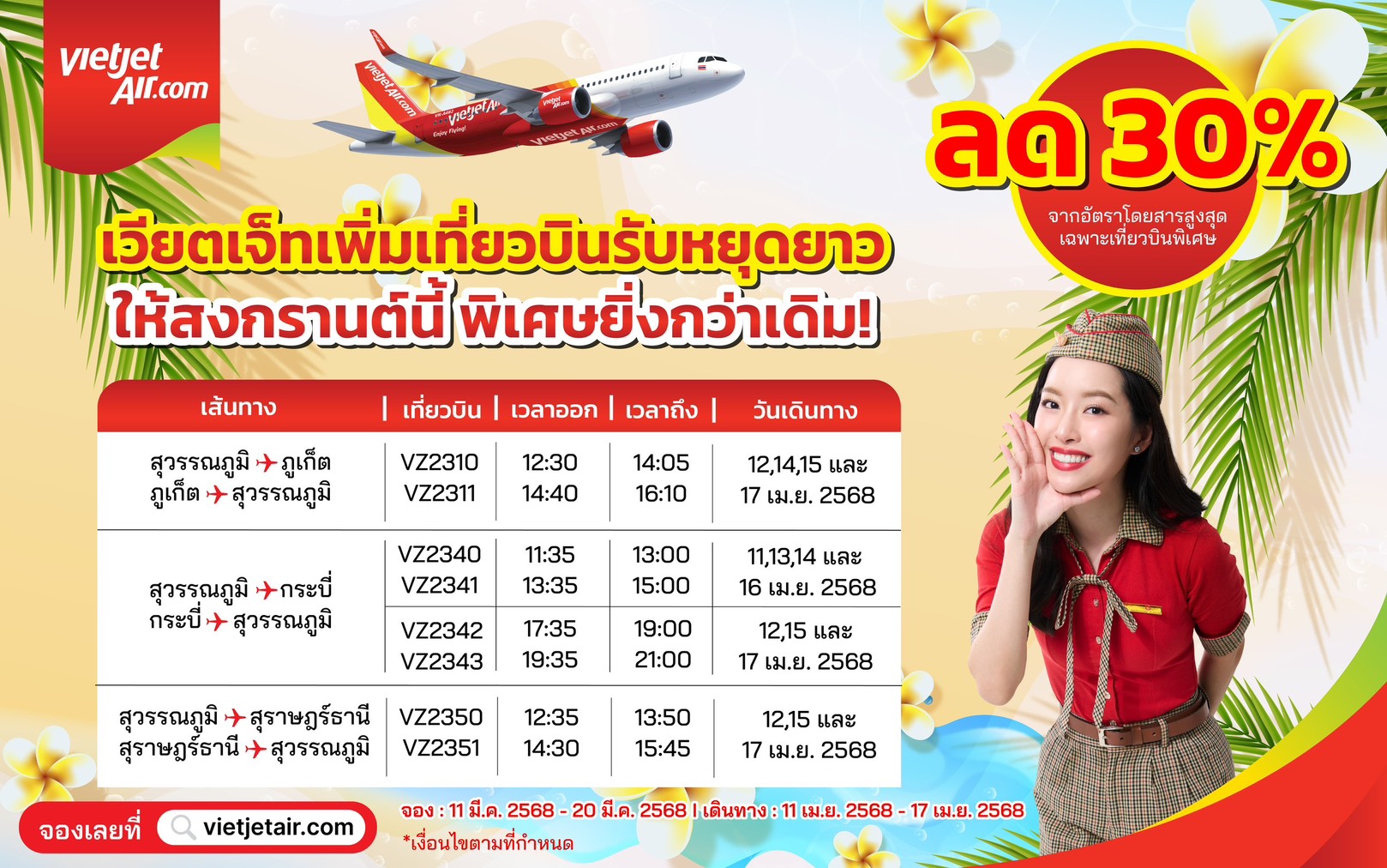 สงกรานต์นี้ เวียตเจ็ทเสริมเที่ยวบิน พร้อมลดบัตรโดยสาร 30%