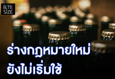 Prachachat BITE SIZE กฎหมาย คุมเหล้า-เบียร์
