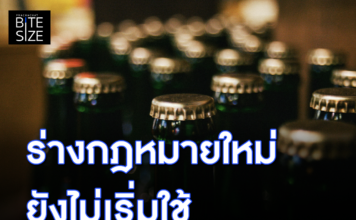 Prachachat BITE SIZE กฎหมาย คุมเหล้า-เบียร์