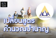 Prachachat BITE SIZE ประกันสังคม บำนาญสูตรใหม่