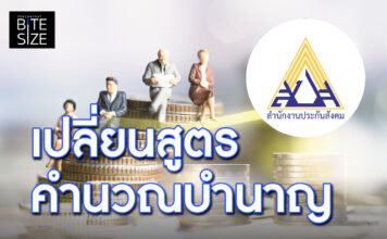 Prachachat BITE SIZE ประกันสังคม บำนาญสูตรใหม่