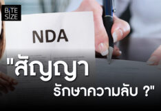 Prachachat BITE SIZE สัญญา NDA
