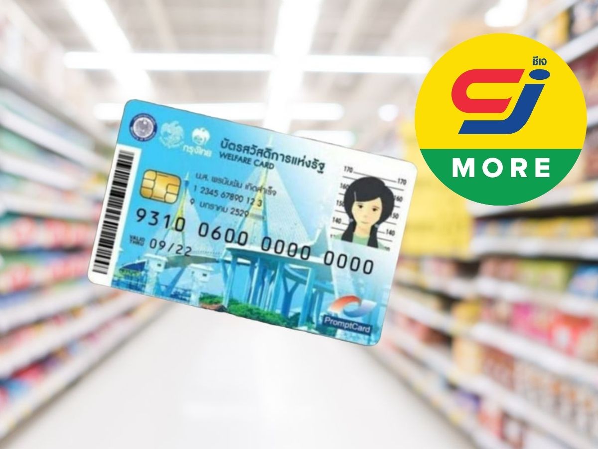 CJ MORE แจ้งเปลี่ยนแปลงวิธีการใช้สิทธิบัตรสวัสดิการแห่งรัฐ 2568