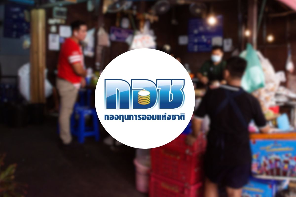 กอช. ชวน พ่อค้า-แม่ค้า ออมเงินเพื่ออนาคต รับเงินสมทบจากรัฐสูงถึง 100%