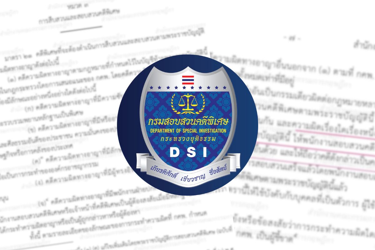 เปิดกฎหมายชี้ดีเอสไอทำคดีฟอกเงิน ขยายถึงอั้งยี่ และม.116 ได้เลย
