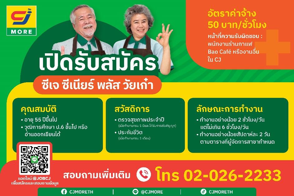 ซีเจ มอร์ เปิดรับสมัครผู้สูงวัยที่ยังมีไฟ มาร่วมงานเป็นพนักงานวัยเก๋า ในโครงการ “ซีเจ ซีเนียร์ พลัส วัยเก๋า”