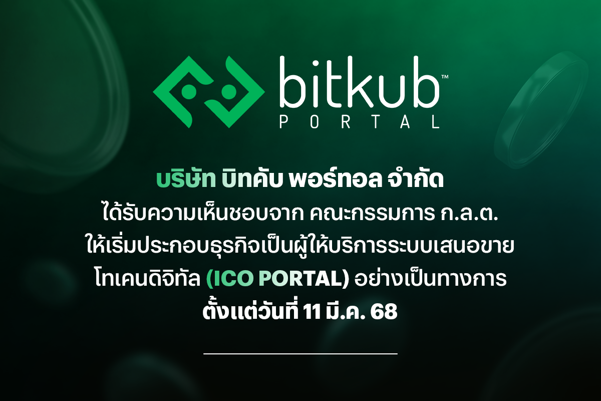 “บิทคับ พอร์ทอล” ได้รับความเห็นชอบ ICO Portal จากคณะกรรมการ ก.ล.ต. เริ่มประกอบธุรกิจอย่างเป็นทางการ