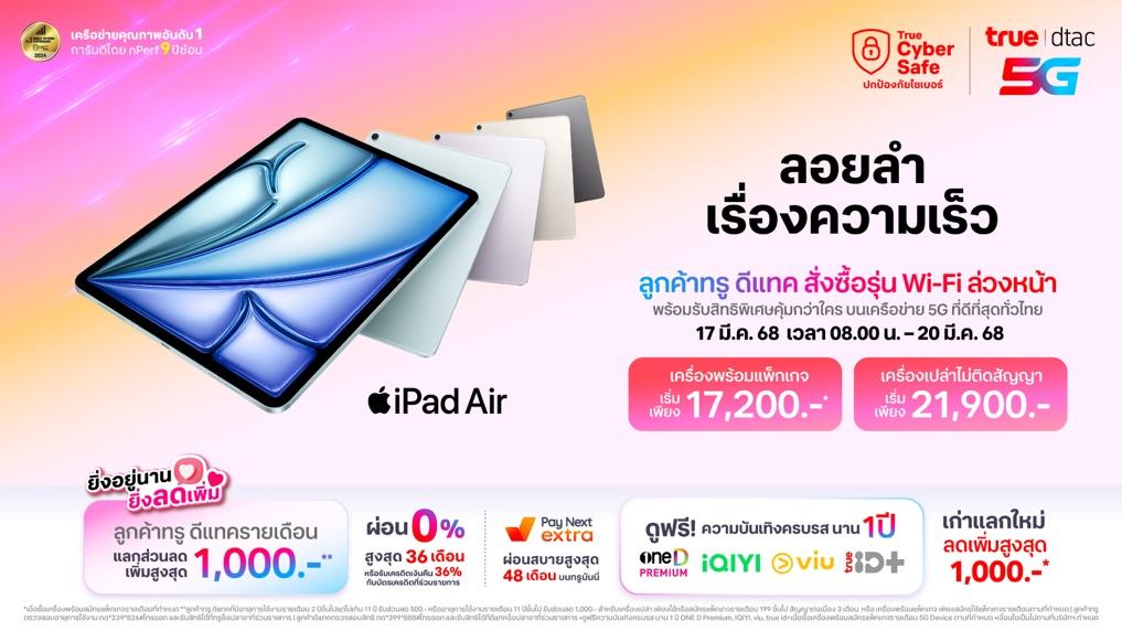 ทรู-ดีแทค เตรียมวางจำหน่าย iPad Air รุ่นใหม่ ขนาด 11 นิ้ว และ 13 นิ้ว 