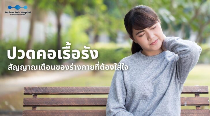 ปวดคอเรื้อรัง สัญญาเตือนร่างกาย หญิงสาววัยกลางคนที่กำลังปวดคอ