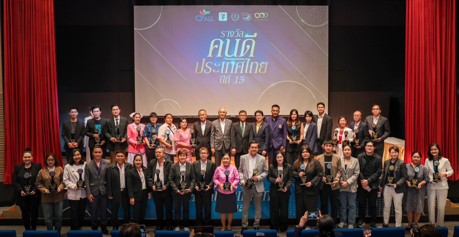 15 ปี มูลนิธิคนดีฯ ร่วมกับ ซีพี ออลล์ มอบรางวัลคนดีประเทศไทย 