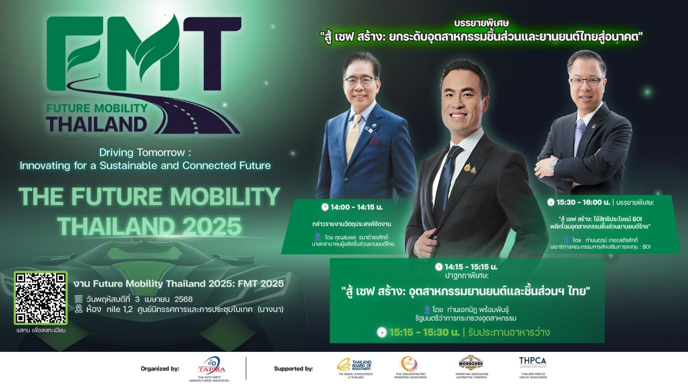 TAPMA เชิญร่วมฟังบรรยายพิเศษ “สู้ เซฟ สร้าง” ในงาน Future Mobility Thailand 2025