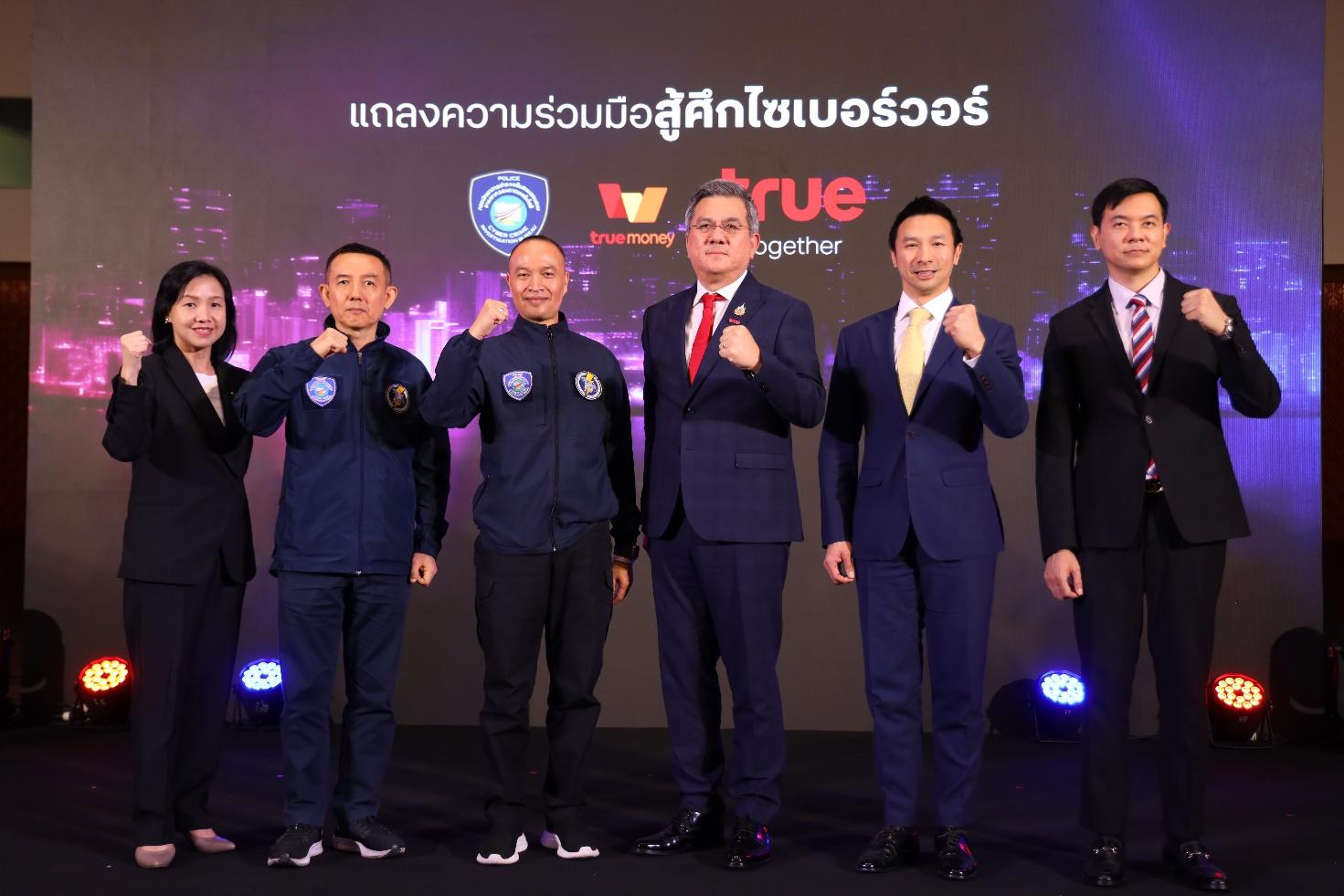 ทรู ผนึก ตำรวจไซเบอร์ และทรูมันนี่ ร่วมสู้ศึกไซเบอร์วอร์