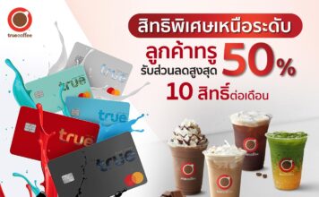 ทรูคอฟฟี่ยกระดับกาแฟสุดพิเศษ ลูกค้าทรู-ดีแทคลดสูงสุด 50% ผ่านแอปทรูไอดี