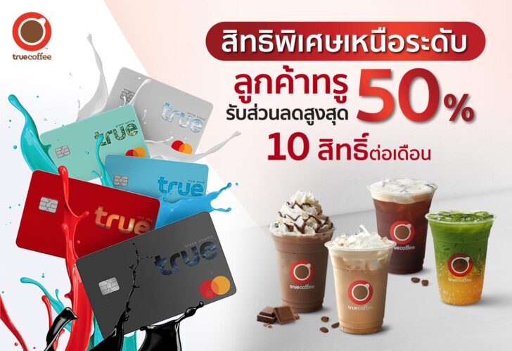 image1 ทรูคอฟฟี่ยกระดับกาแฟสุดพิเศษ ลูกค้าทรู-ดีแทคลดสูงสุด 50% ผ่านแอปทรูไอดี