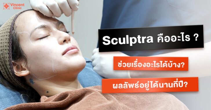 image1 Sculptra คืออะไร ช่วยเรื่องอะไร เหมาะกับใคร ฉีดกี่ครั้งเห็นผล?