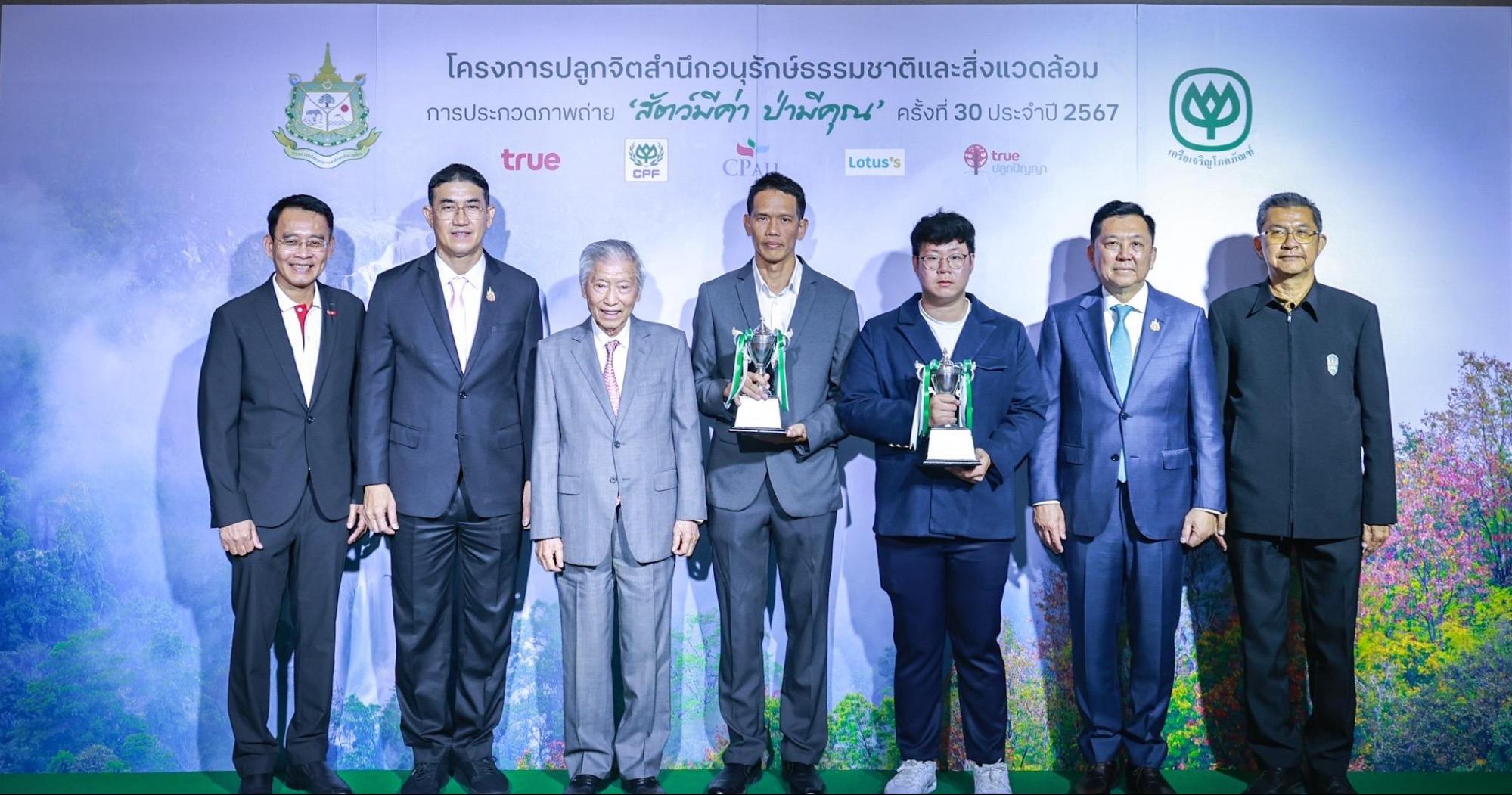 กระทรวงทรัพยากรฯ จับมือ ซีพี และทรูปลูกปัญญา จัดงานมอบรางวัล “3 ทศวรรษ สัตว์มีค่า ป่ามีคุณ”