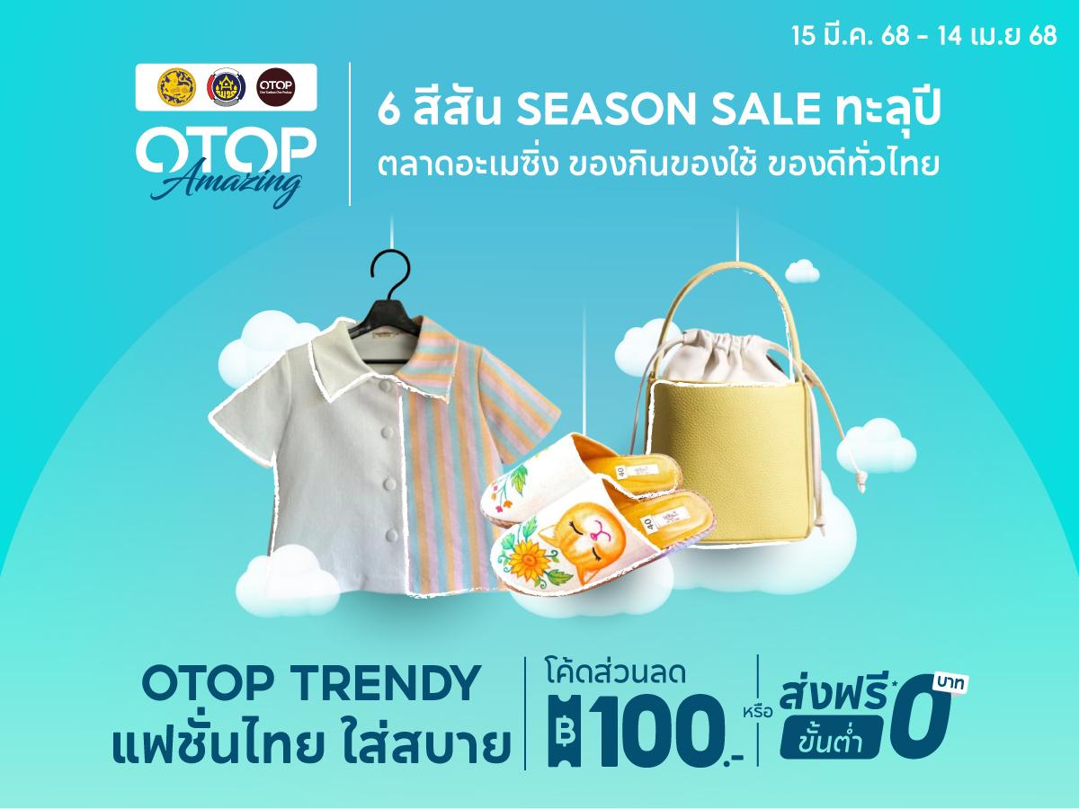 OTOP Amazing จัดเต็มโค้งสุดท้ายเดือน เม.ย. 
