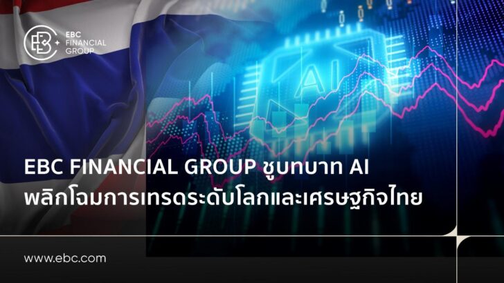 image1 EBC Financial Group ชี้ AI ปฏิวัติการเทรดระดับโลกและขับเคลื่อนเศรษฐกิจไทย