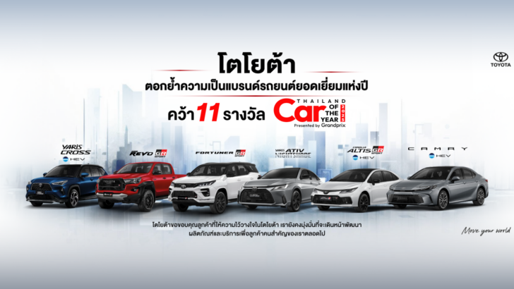 image1 โตโยต้า และเลกซัส ตอกย้ำความเป็นแบรนด์รถยนต์ยอดเยี่ยมแห่งปี กวาดมากที่สุด 11 รางวัล “CAR OF THE YEAR 2025”