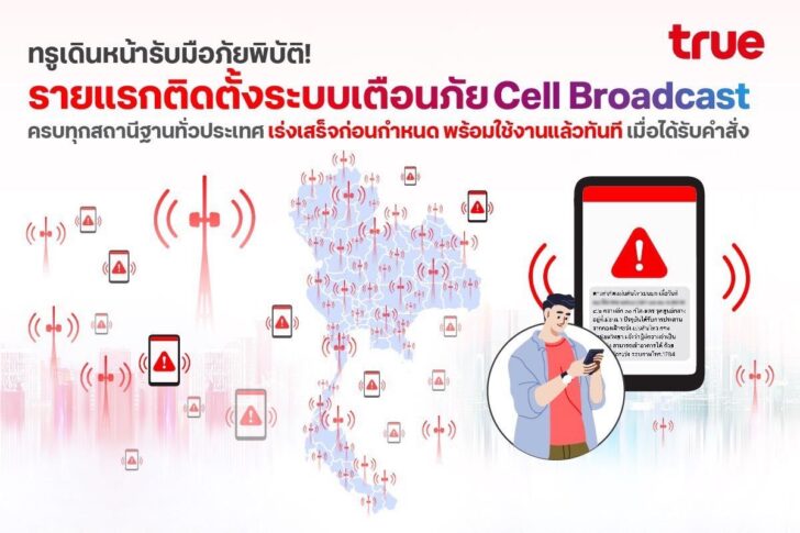 image1 ทรู เดินหน้ารับมือภัยพิบัติ! รายแรกติดตั้งระบบเตือนภัย Cell Broadcast