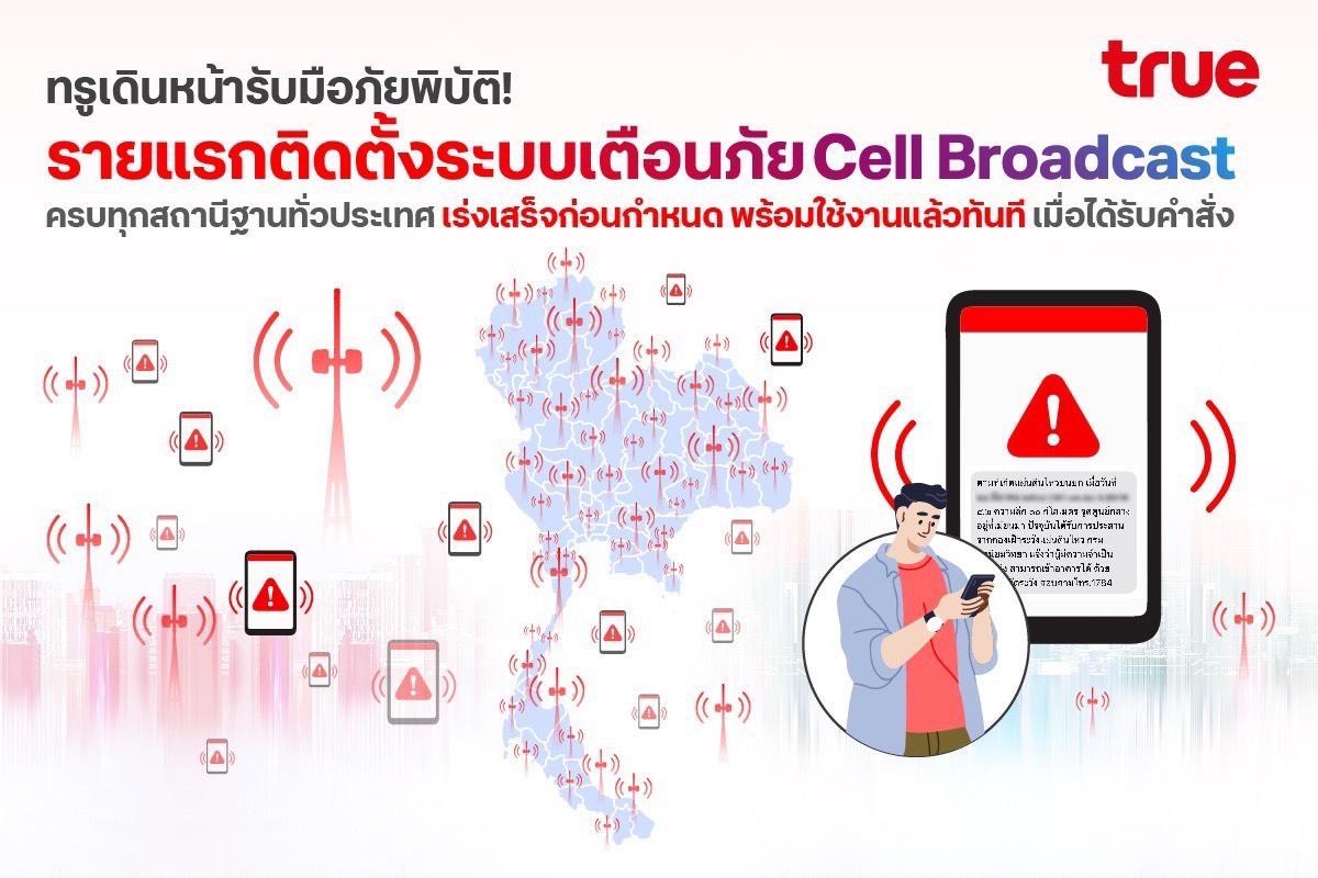 ทรู เดินหน้ารับมือภัยพิบัติ! รายแรกติดตั้งระบบเตือนภัย Cell Broadcast 