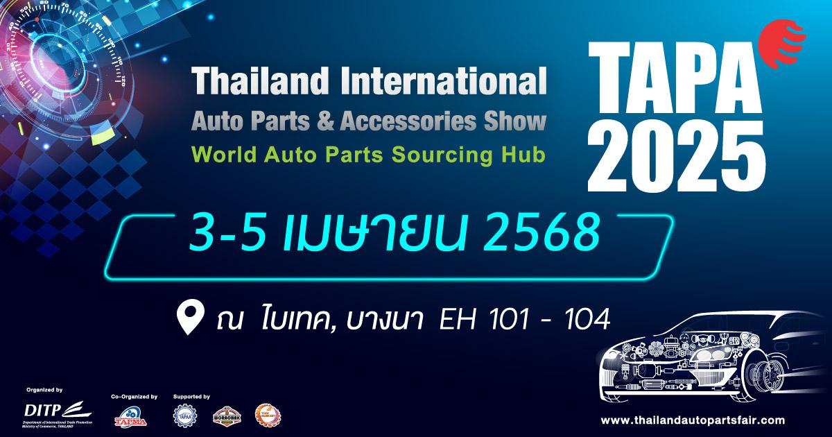 กรมส่งเสริมการค้าระหว่างประเทศขอเชิญชมงาน TAPA 2025 