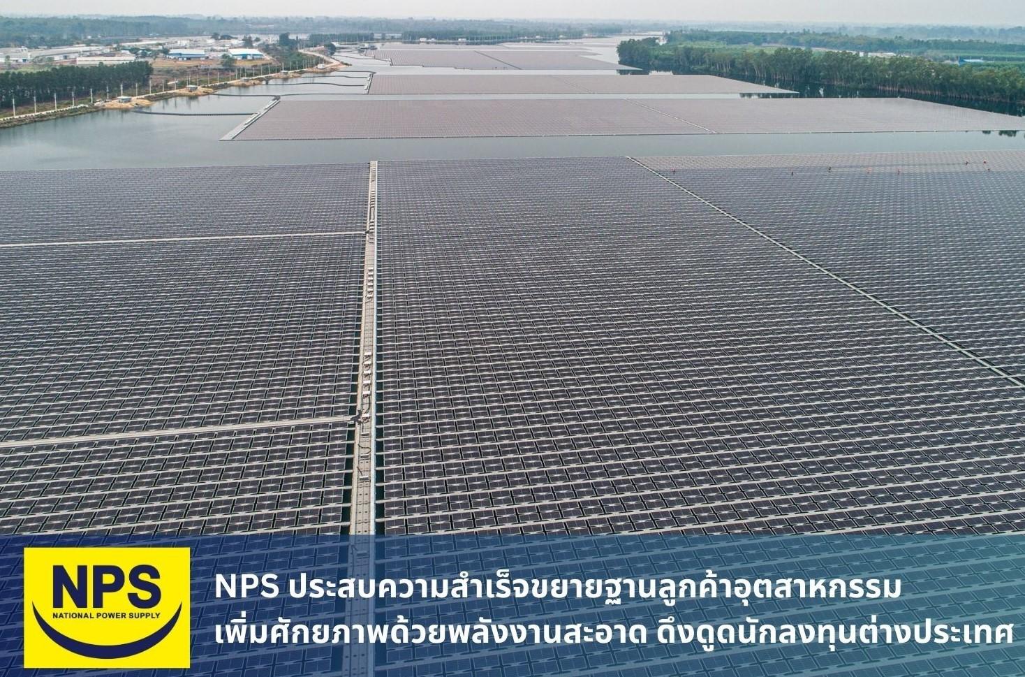 NPS ประสบความสำเร็จขยายฐานลูกค้าอุตสาหกรรม เพิ่มศักยภาพด้วยพลังงานสะอาด ดึงดูดนักลงทุนต่างประเทศ