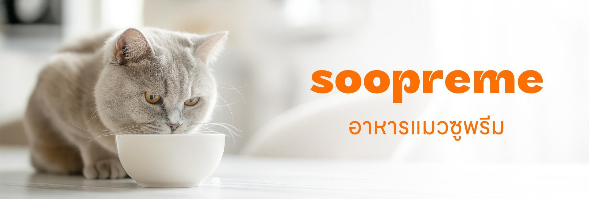อาหารเปียกแมว SOOPREME ที่อร่อยและมีคุณค่าทางโภชนาการครบถ้วน