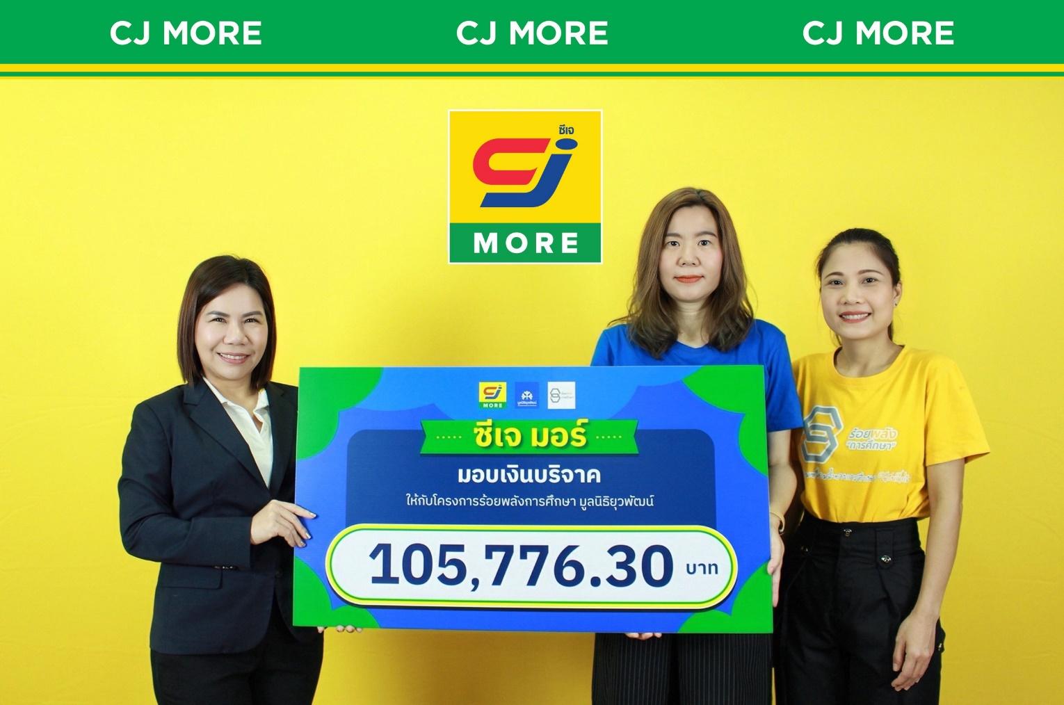 ซีเจ มอร์ ร่วมแบ่งปัน ส่งมอบโอกาสทางการศึกษา สร้างอนาคตเด็กไทย