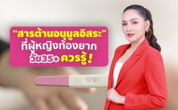  “สารต้านอนุมูลอิสระ” ที่ผู้หญิงท้องยากวัย 35ปีขึ้นไปควรรู้!