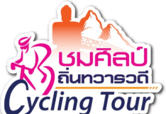 งานแถลงข่าวกิจกรรมปั่นทางไกลตามรอยอารยธรรมทวารวดี