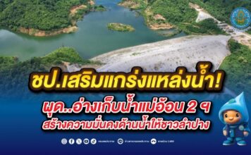 ชป.เสริมแกร่งแหล่งน้ำ! ผุด..อ่างเก็บน้ำแม่อ้อน 2 ฯ สร้างความมั่นคงด้านน้ำให้ชาวลำปาง