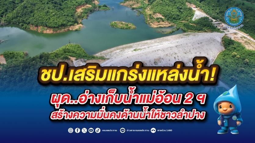 ชป.เสริมแกร่งแหล่งน้ำ! ผุด..อ่างเก็บน้ำแม่อ้อน 2 ฯ สร้างความมั่นคงด้านน้ำให้ชาวลำปาง