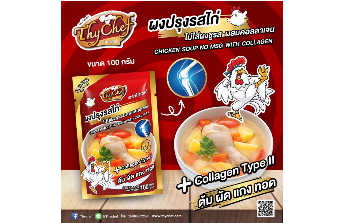 ไทเชฟ แนะนำผงปรุงรสไก่ ผสมคอลลาเจน อร่อย กลมกล่อม