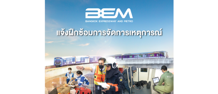 image1 BEM ฝึกซ้อมการจัดการเหตุการณ์ เพื่อความปลอดภัยบน MRT