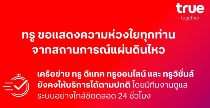 image1 ทรู คอร์ปอเรชั่น ห่วงใยลูกค้าทรูและดีแทคจากเหตุแผ่นดินไหว
