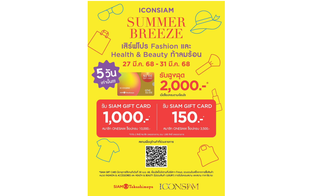 ไอคอนสยาม จัดแคมเปญท้าลมร้อน “ICONSIAM SUMMER BREEZE”
