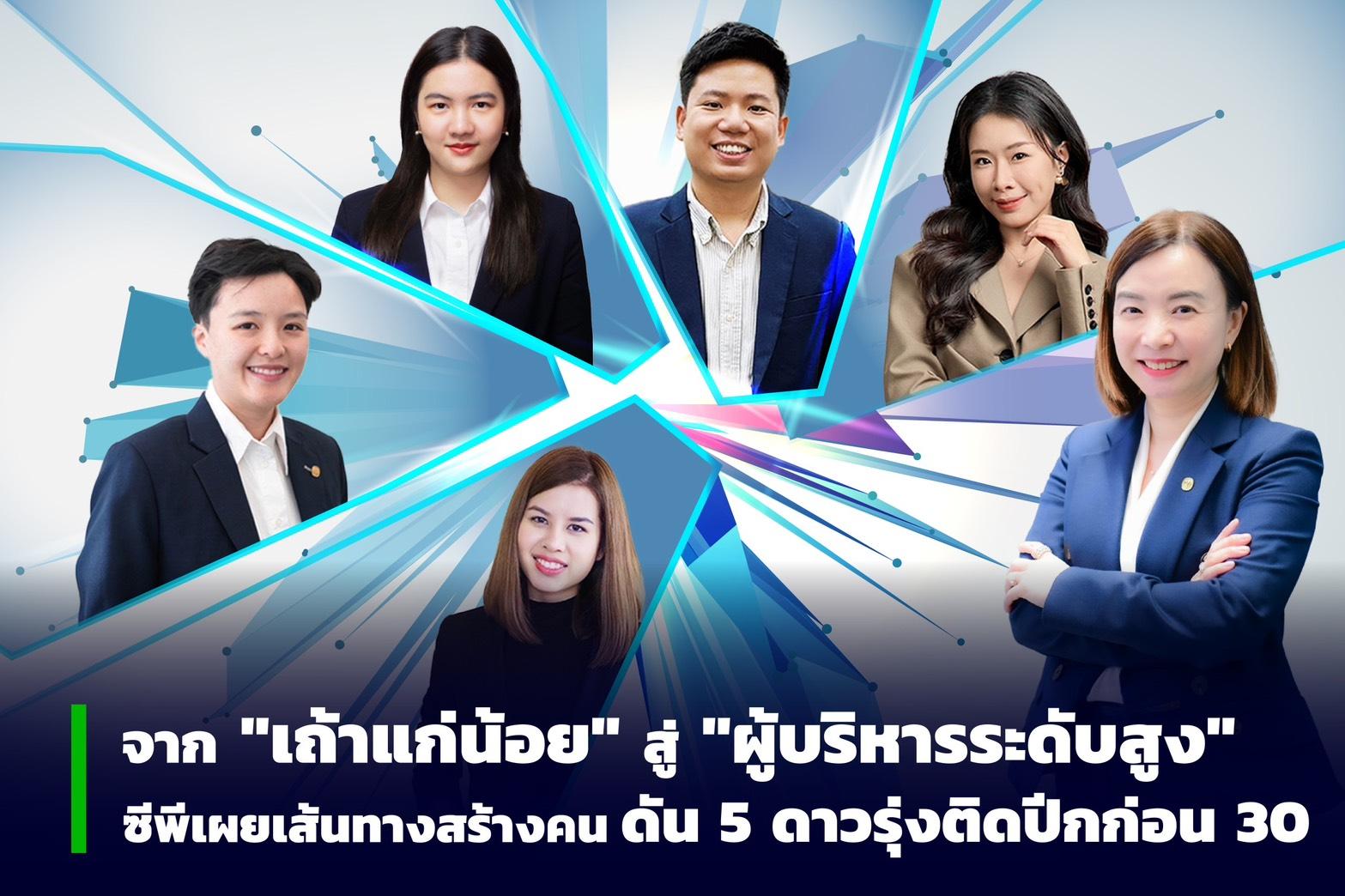 จากเถ้าแก่น้อยสู่ผู้บริหารระดับสูง! ซีพีเผยเส้นทางสร้างคน ดัน 5 ดาวรุ่งติดปีกก่อน 30